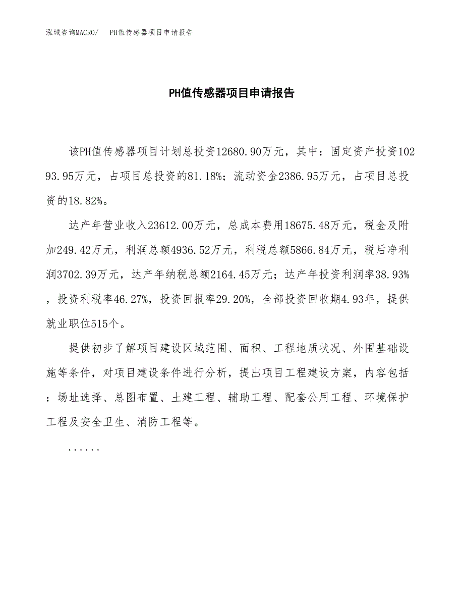 PH值传感器项目申请报告(目录大纲及参考模板).docx_第2页