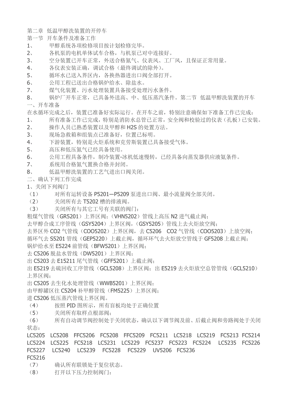 低温甲醇洗操作规程概要_第4页