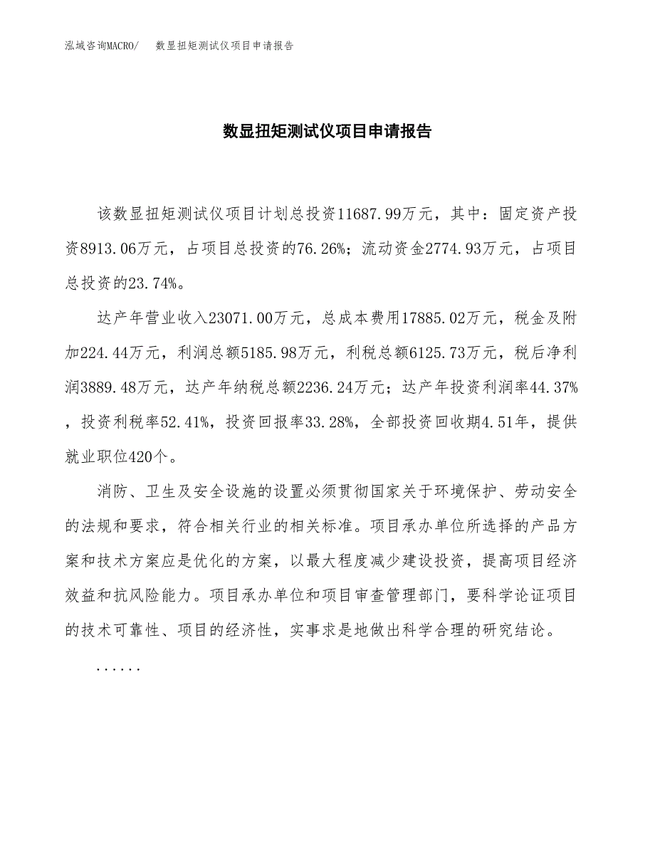 数显扭矩测试仪项目申请报告(目录大纲及参考模板).docx_第2页