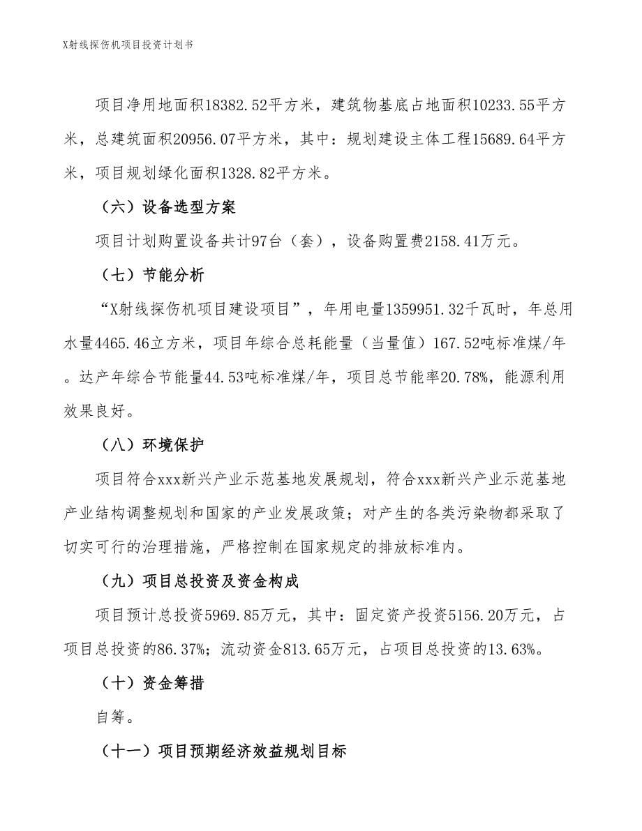 X射线探伤机项目投资计划书（参考模板及重点分析）_第5页