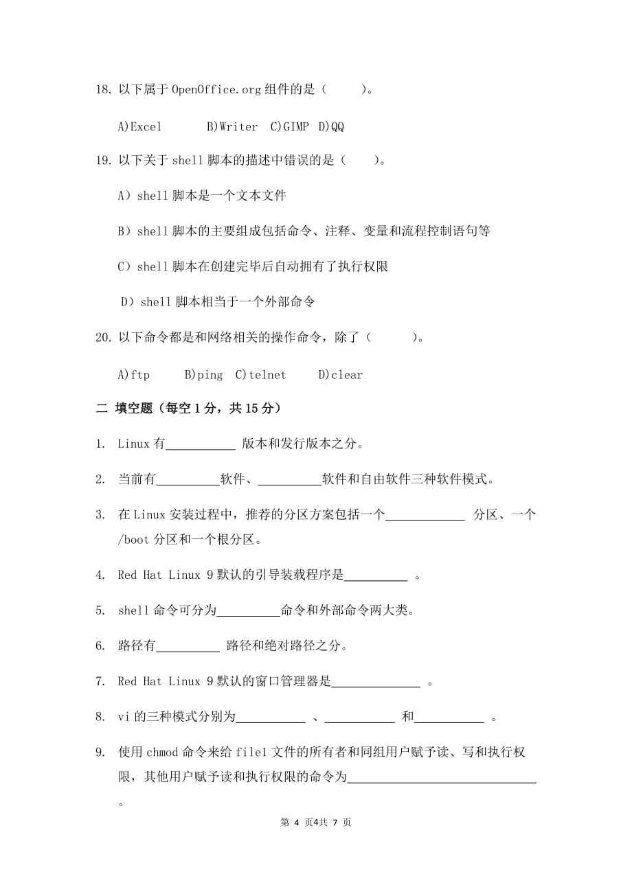 郑州大学现代远程教育《linux操作系统》_第4页