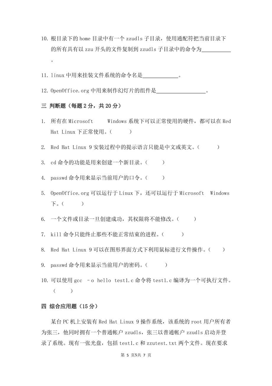 郑州大学现代远程教育《linux操作系统》_第5页