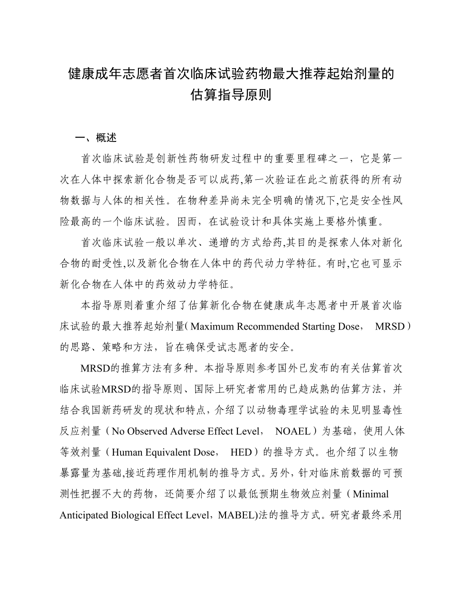 健康成年志愿者首次临床试验药物最大推荐起始剂量估算指导原则等18项指导原则_第2页