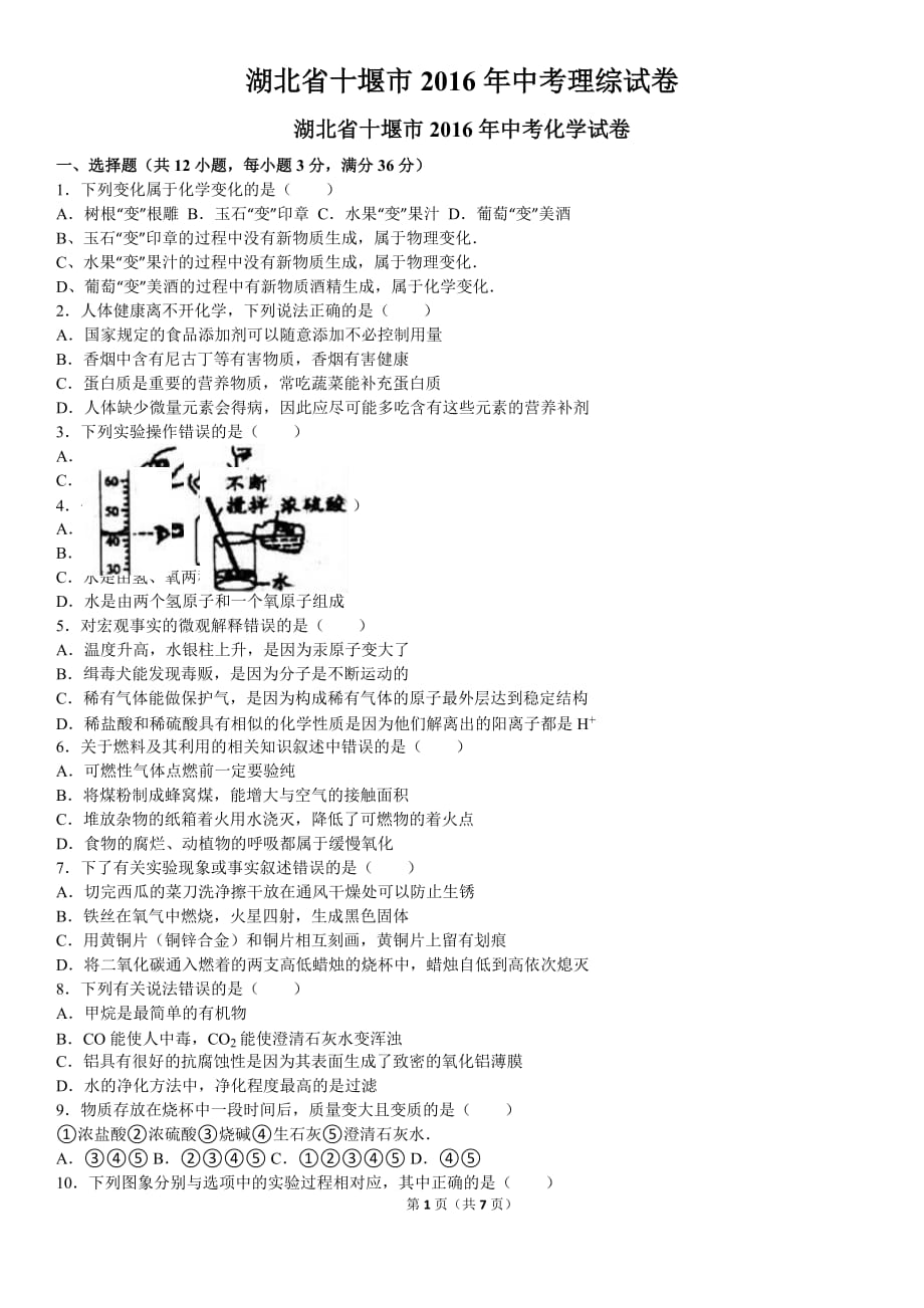 湖北省十堰市2016年中考理综试卷(解析版)_第1页