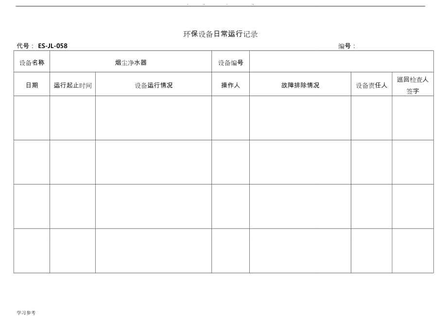 环保设备日常运行记录文本_第2页