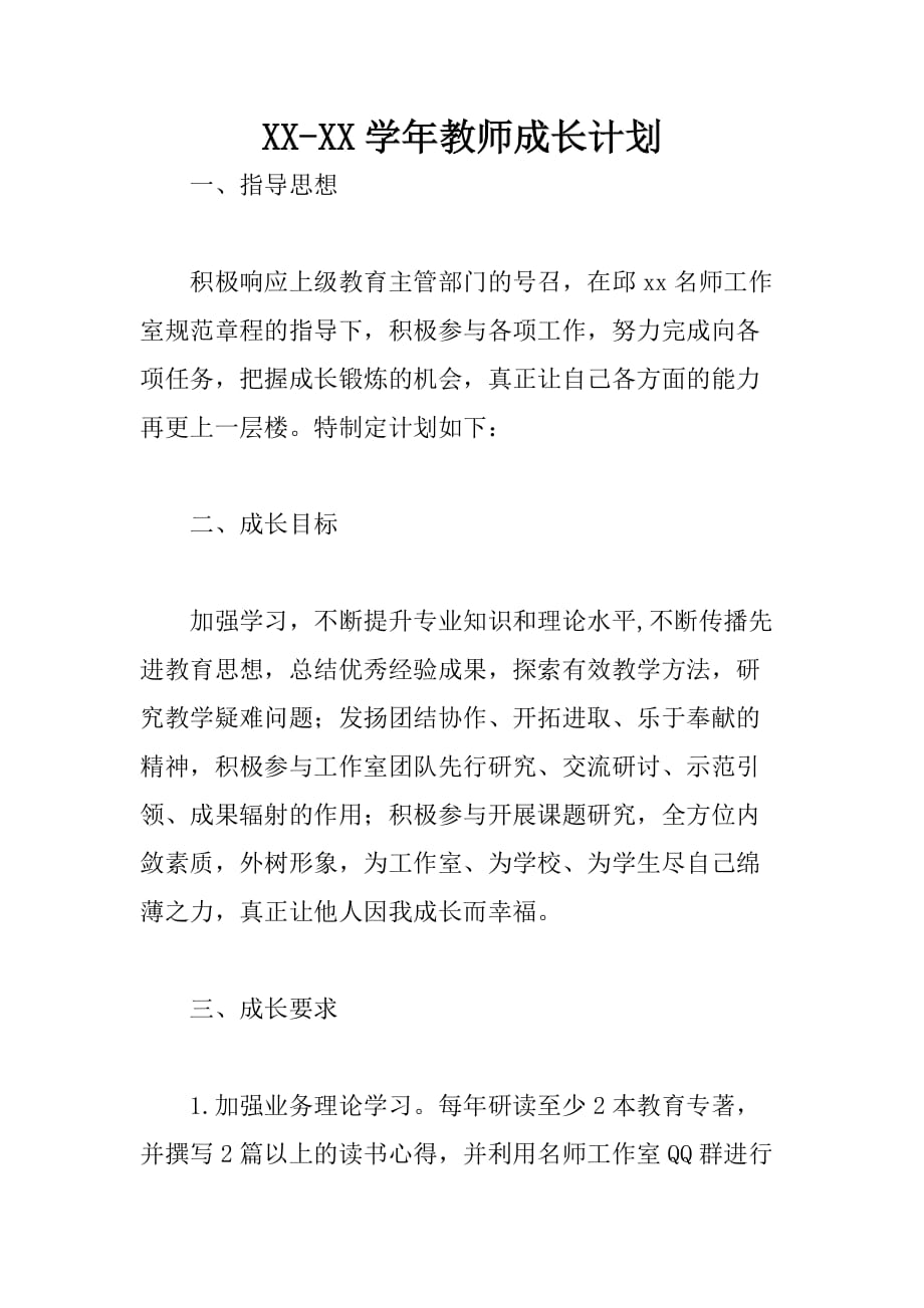 xx学年教师成长计划_第1页