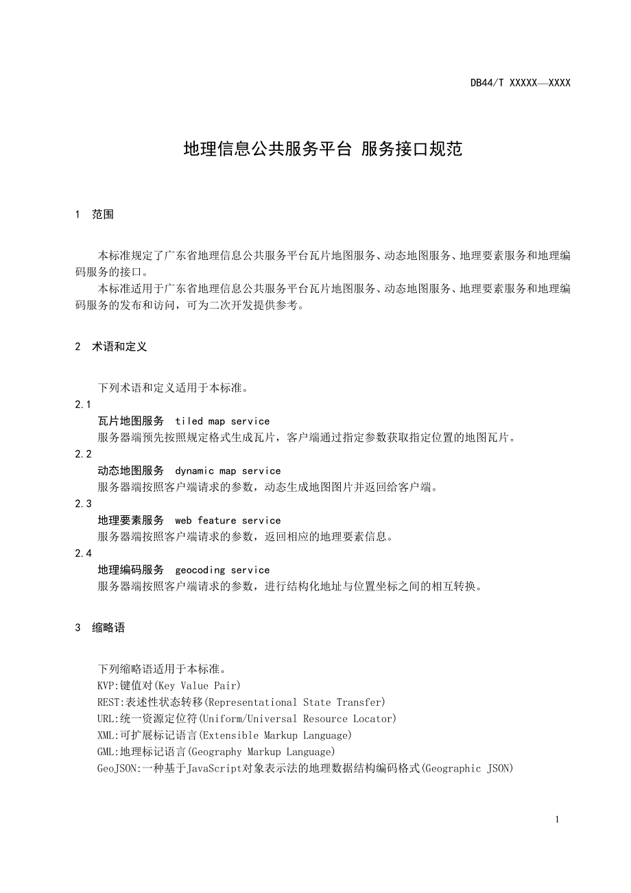 《地理信息公共服务平台 服务接口规范》（报批稿）_第4页