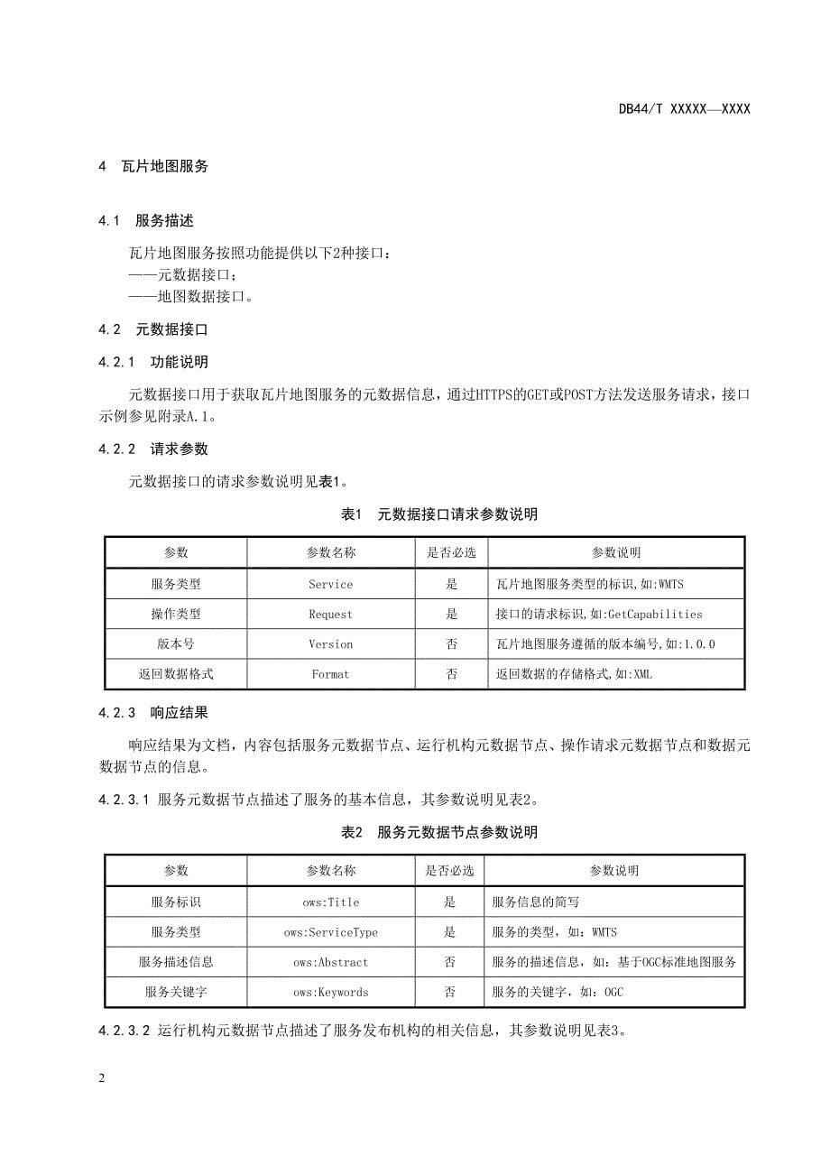 《地理信息公共服务平台 服务接口规范》（报批稿）_第5页