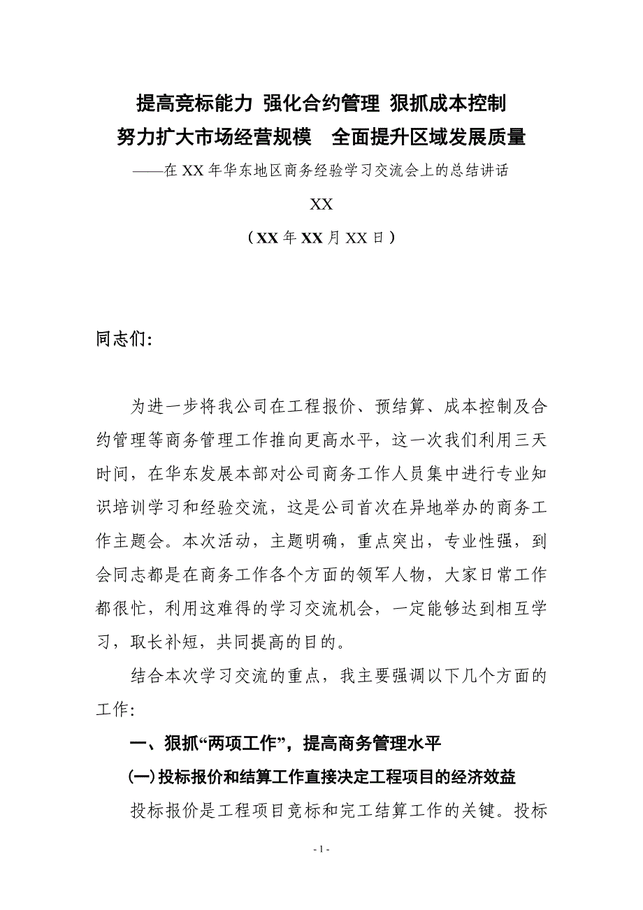 建筑行业商务员培训学习领导讲话材料_第2页