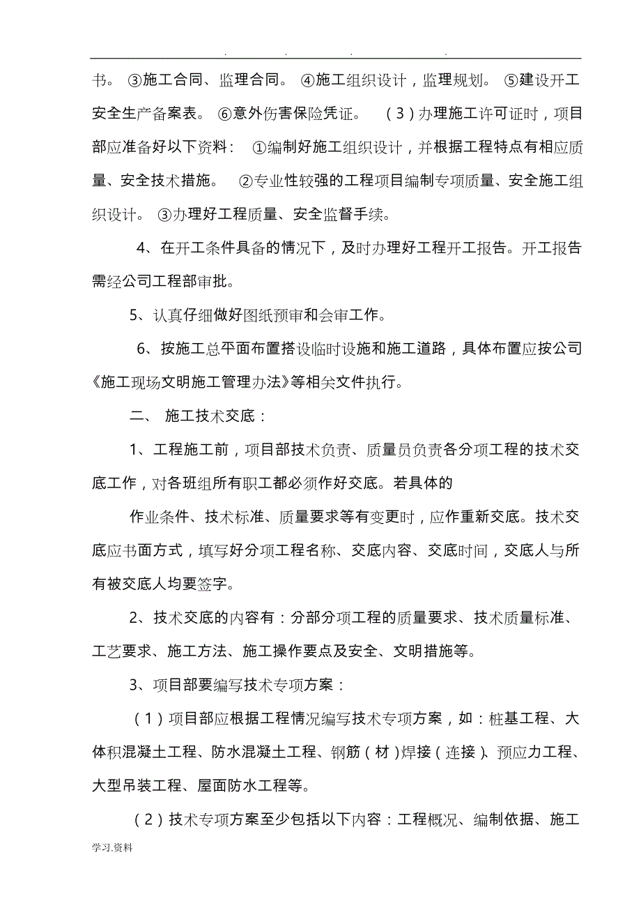 项目部总技术交底大全_第3页