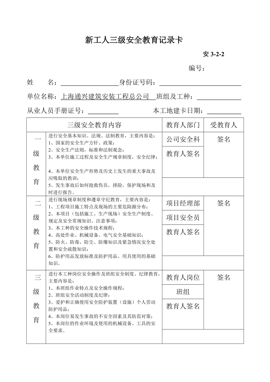 新工人三级安全教育记录卡（i）_第1页