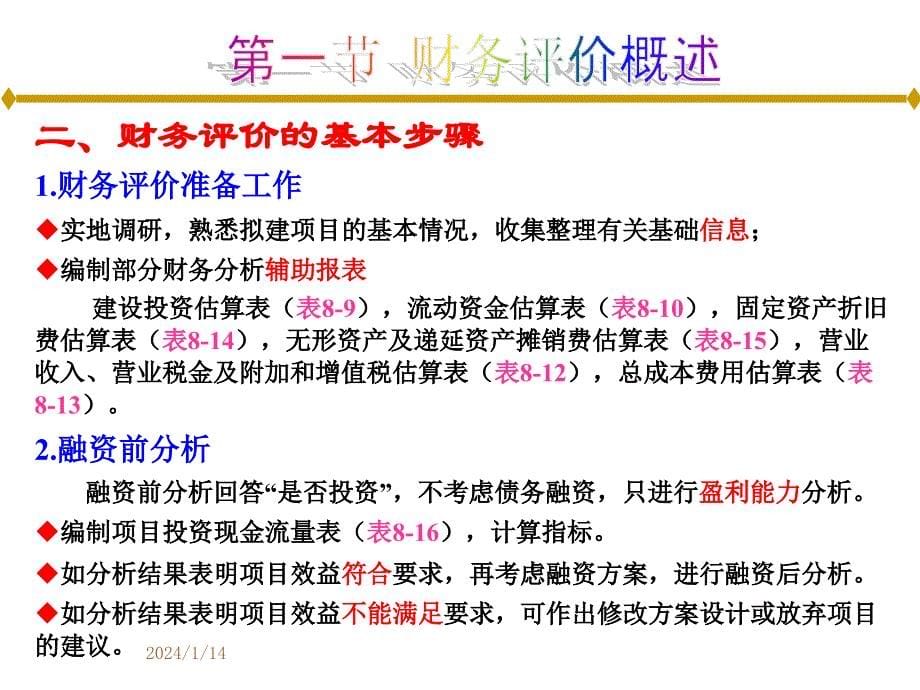 工程经济学 第8章 工程项目财务评价(15、16、17、18、19)_第5页