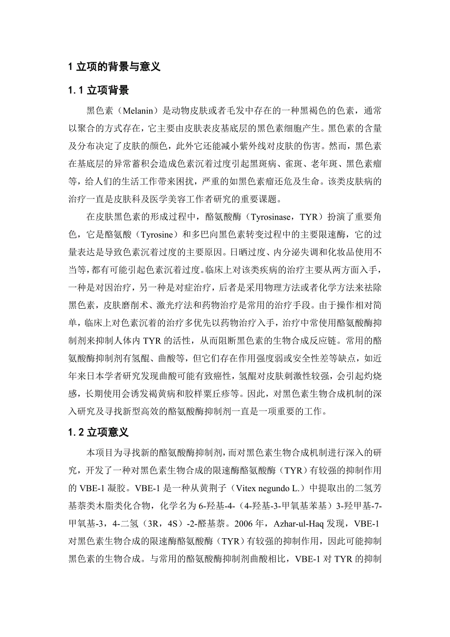 一种减少皮肤色素沉淀的二氢芳基萘类木脂素化合物外用凝胶项目可行性报告_第2页