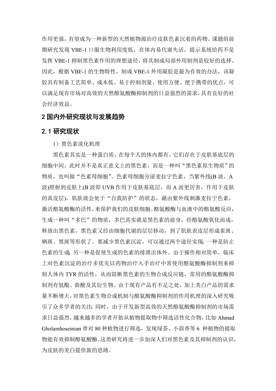 一种减少皮肤色素沉淀的二氢芳基萘类木脂素化合物外用凝胶项目可行性报告_第3页