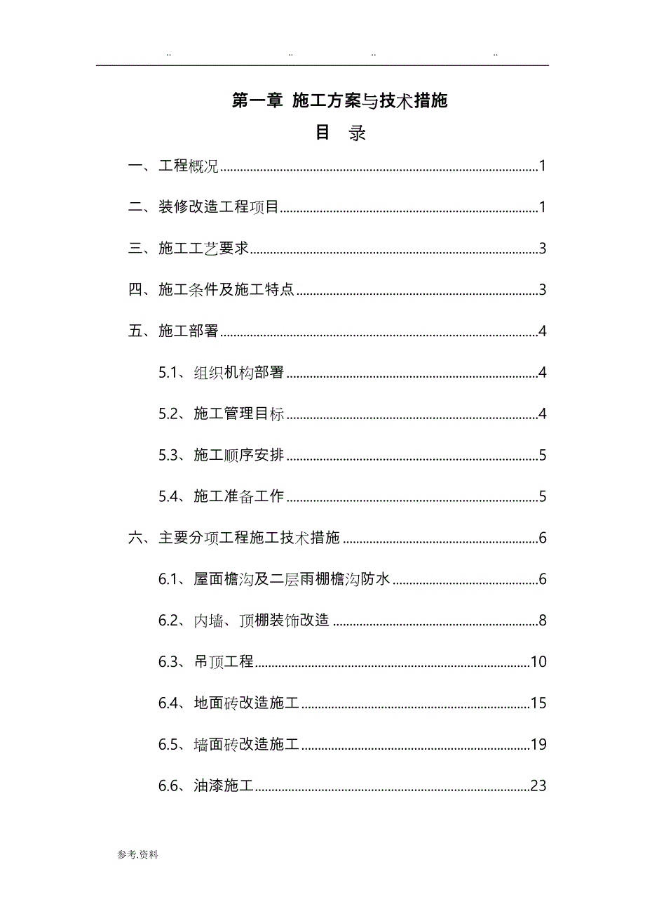 工程施工设计方案与技术措施——电子标——装修改造工程_第1页