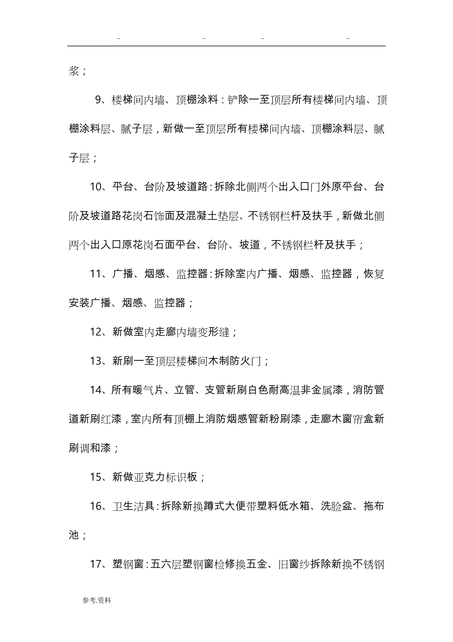 工程施工设计方案与技术措施——电子标——装修改造工程_第4页