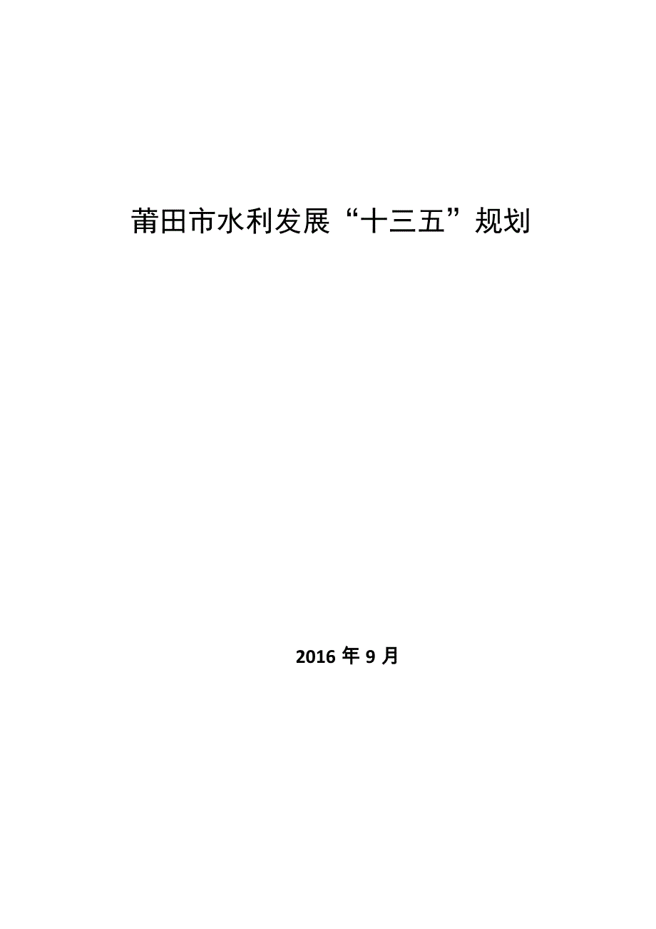 莆田水利发展十三五规划_第1页