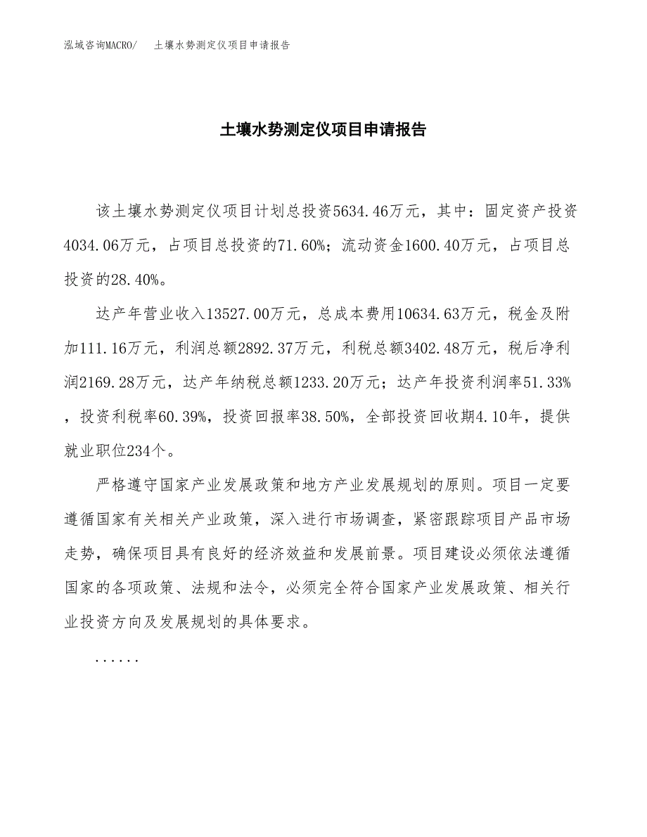 土壤水势测定仪项目申请报告(目录大纲及参考模板).docx_第2页