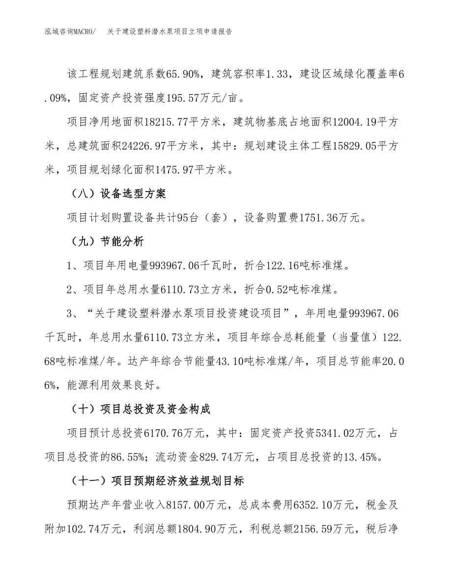 关于建设塑料潜水泵项目立项申请报告（27亩）.docx_第3页