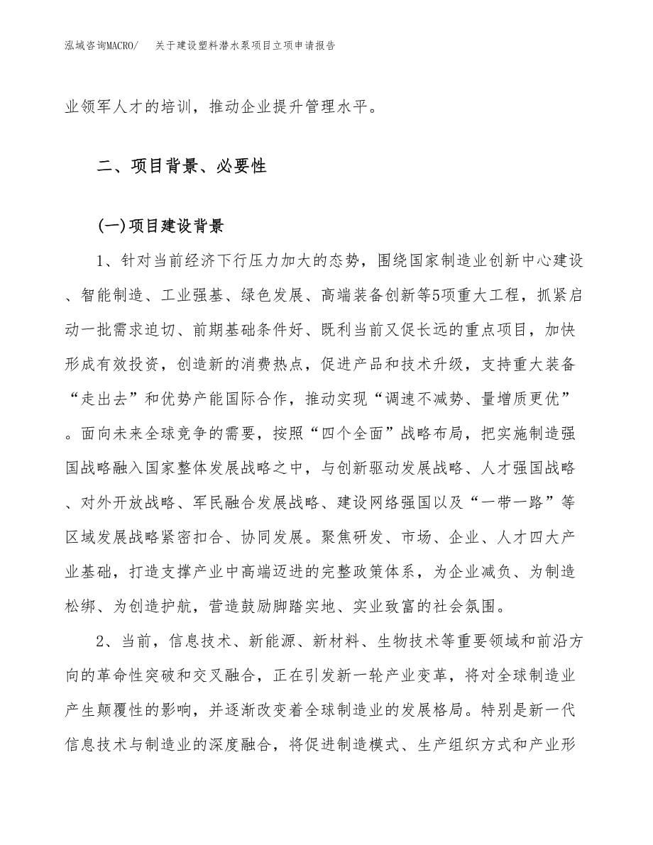 关于建设塑料潜水泵项目立项申请报告（27亩）.docx_第5页