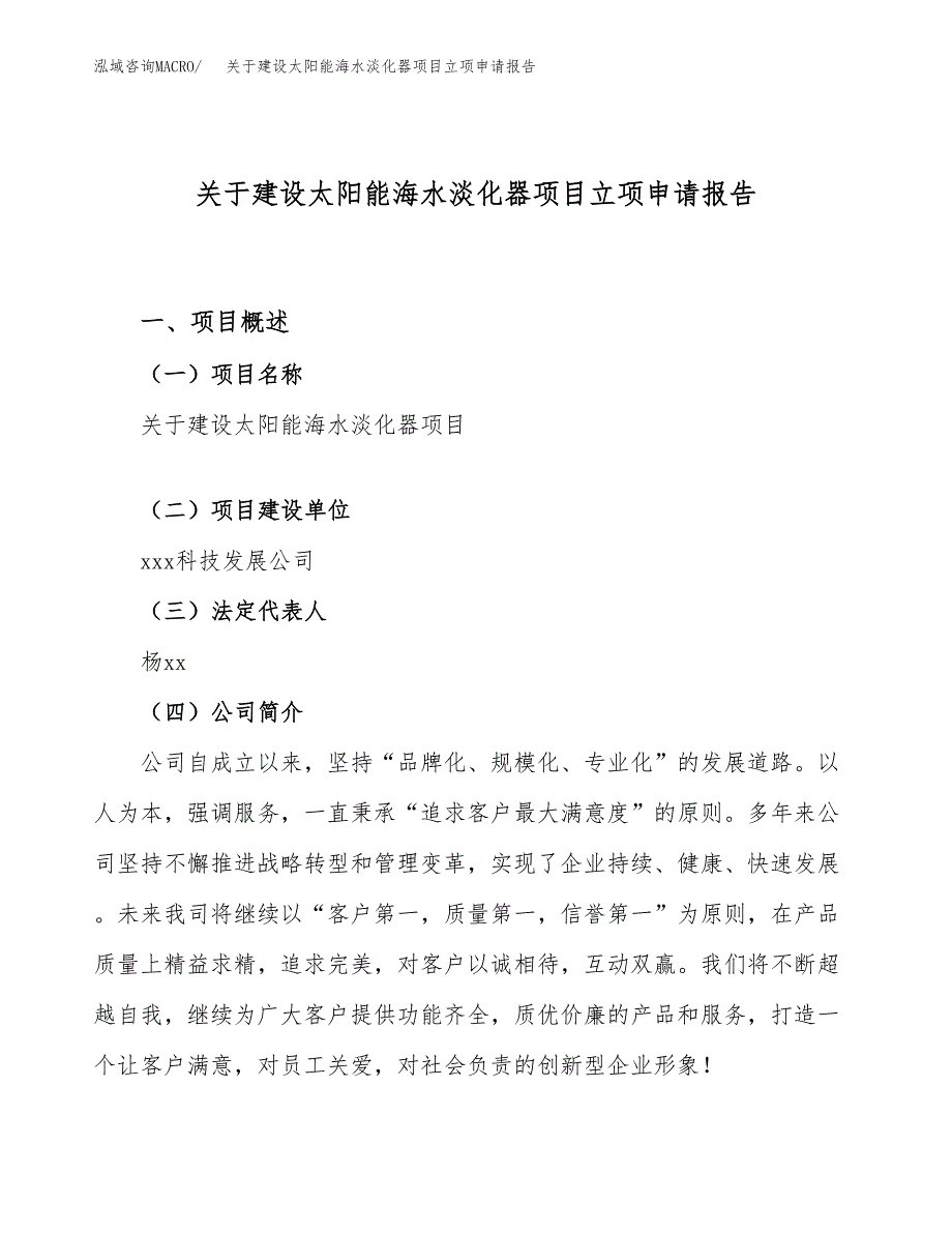 关于建设太阳能海水淡化器项目立项申请报告（54亩）.docx_第1页