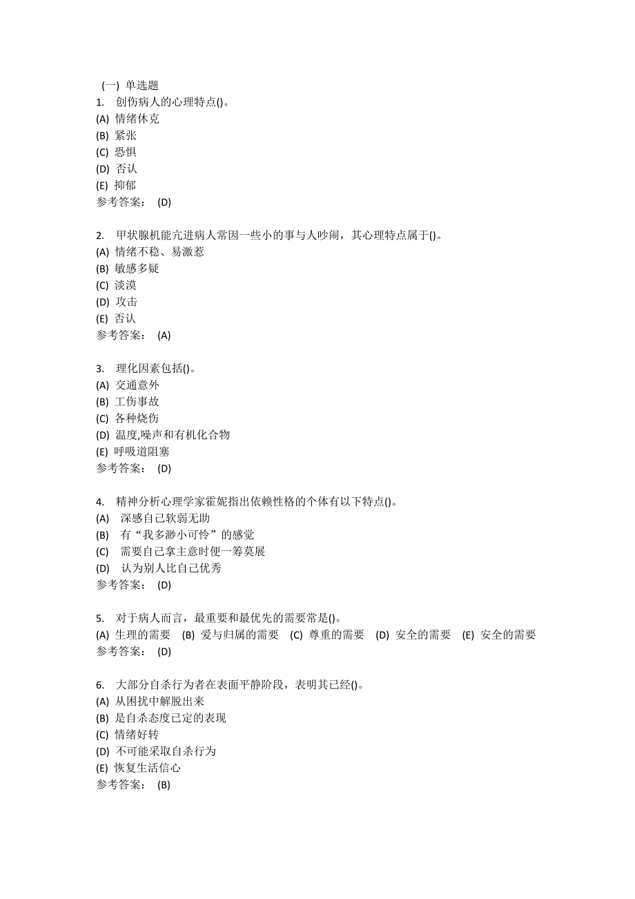 护理本科-护理心理学在线练习3答案概要_第1页