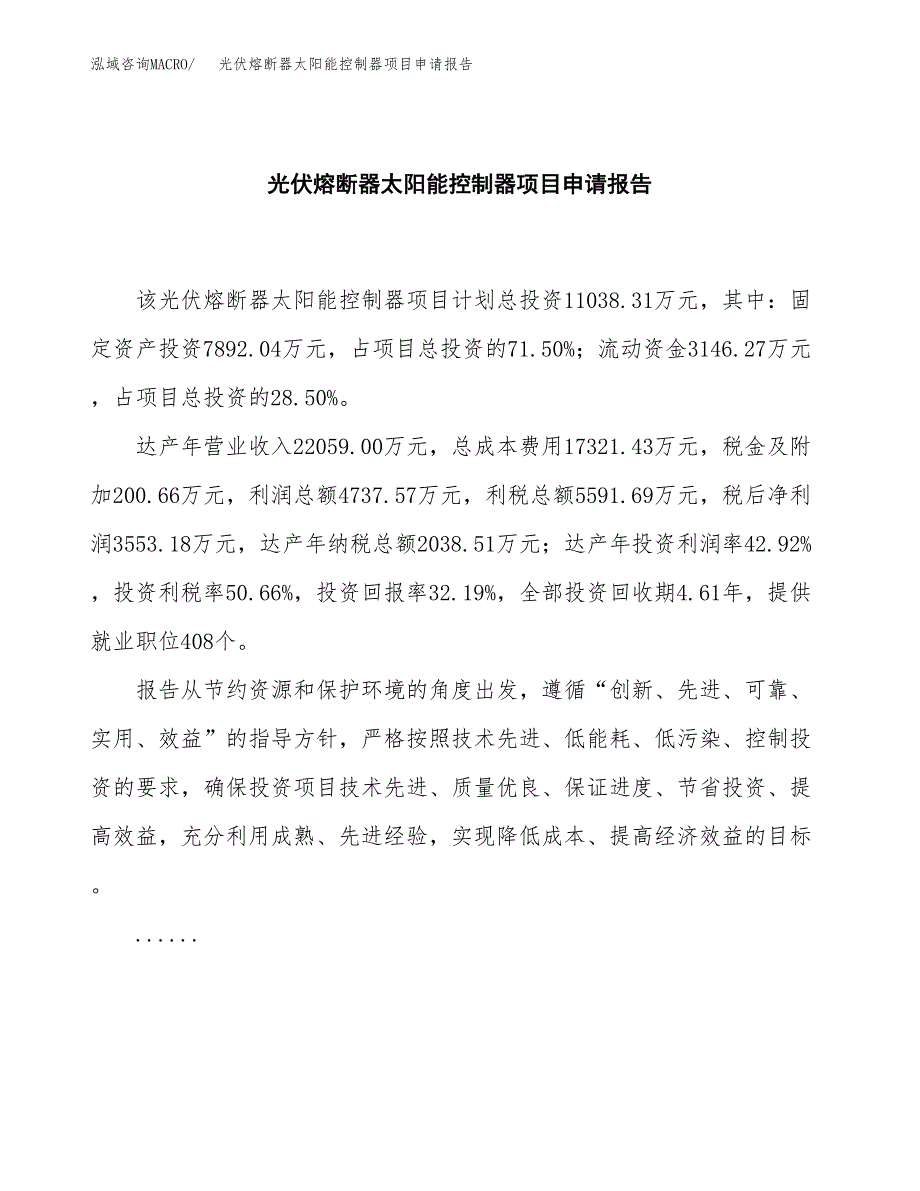 光伏熔断器太阳能控制器项目申请报告(目录大纲及参考模板).docx_第2页