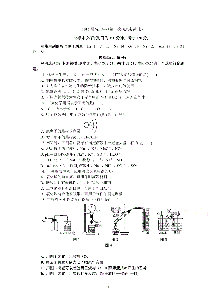 高三化学-扬州市2016届高三第一次模拟考试(七)化学试题概要_第1页