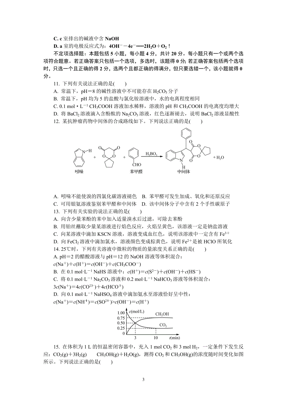 高三化学-扬州市2016届高三第一次模拟考试(七)化学试题概要_第3页