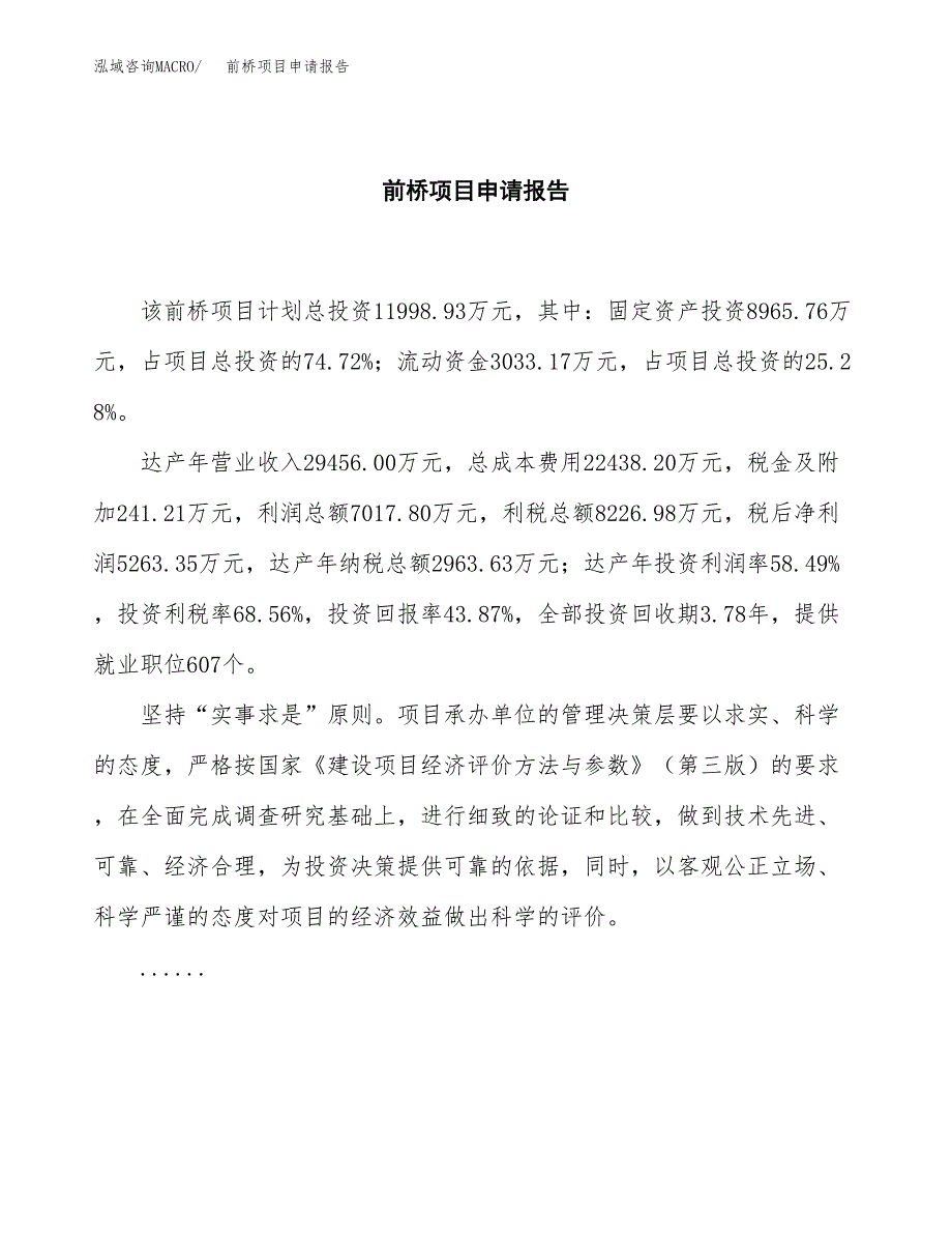 前桥项目申请报告(目录大纲及参考模板).docx_第2页