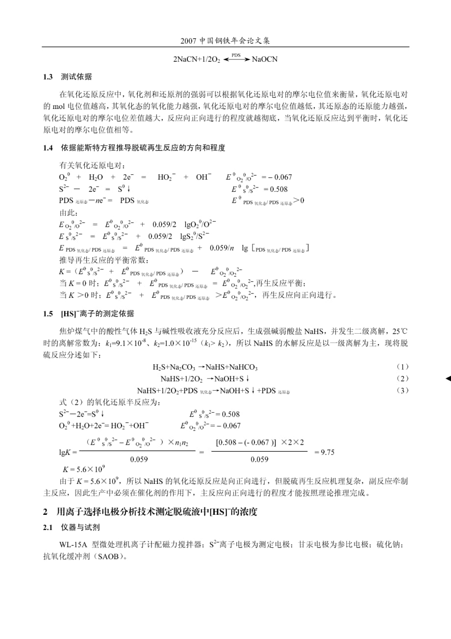 离子选择电极分析技术测定脱硫再生效率_第2页