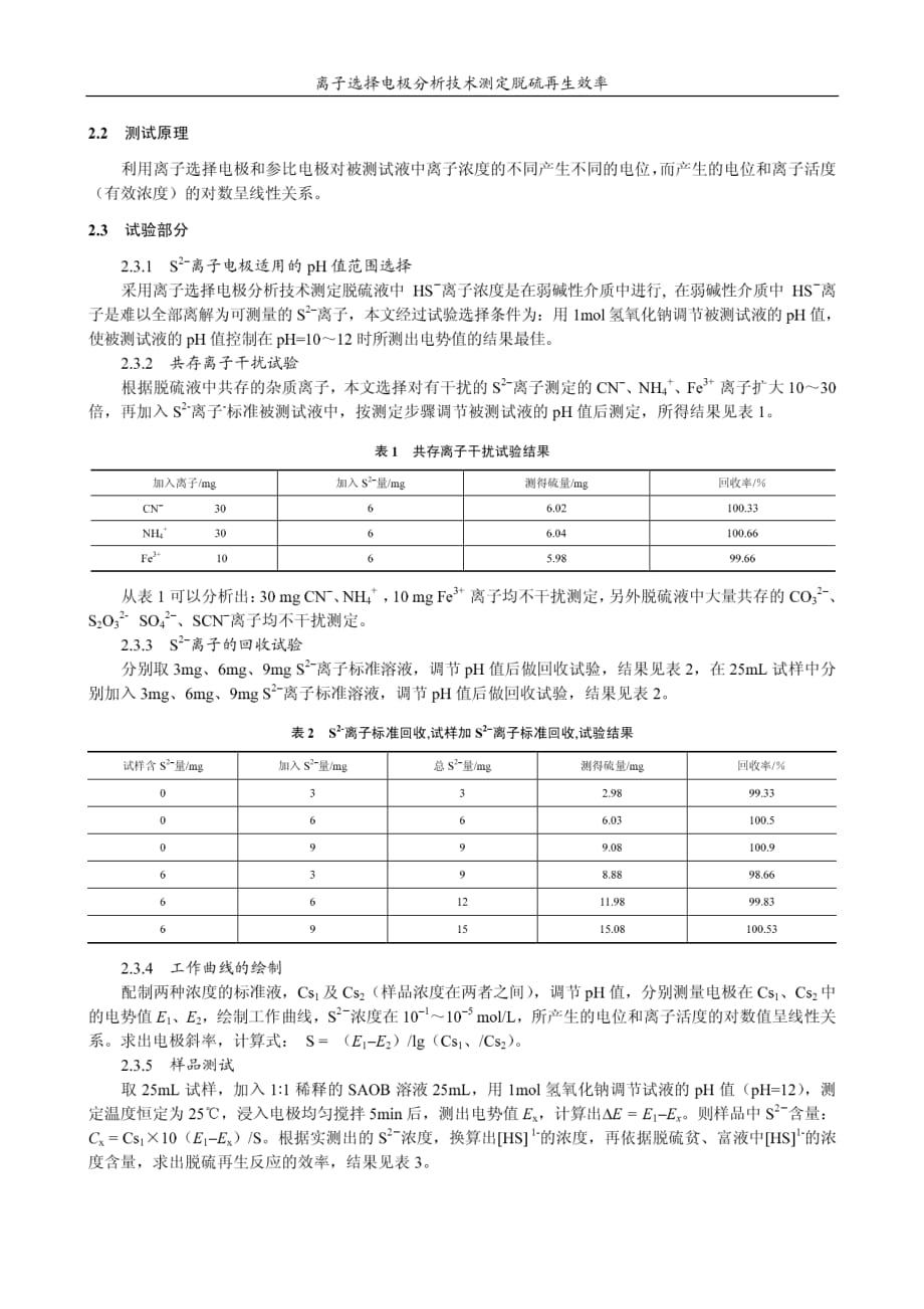 离子选择电极分析技术测定脱硫再生效率_第3页