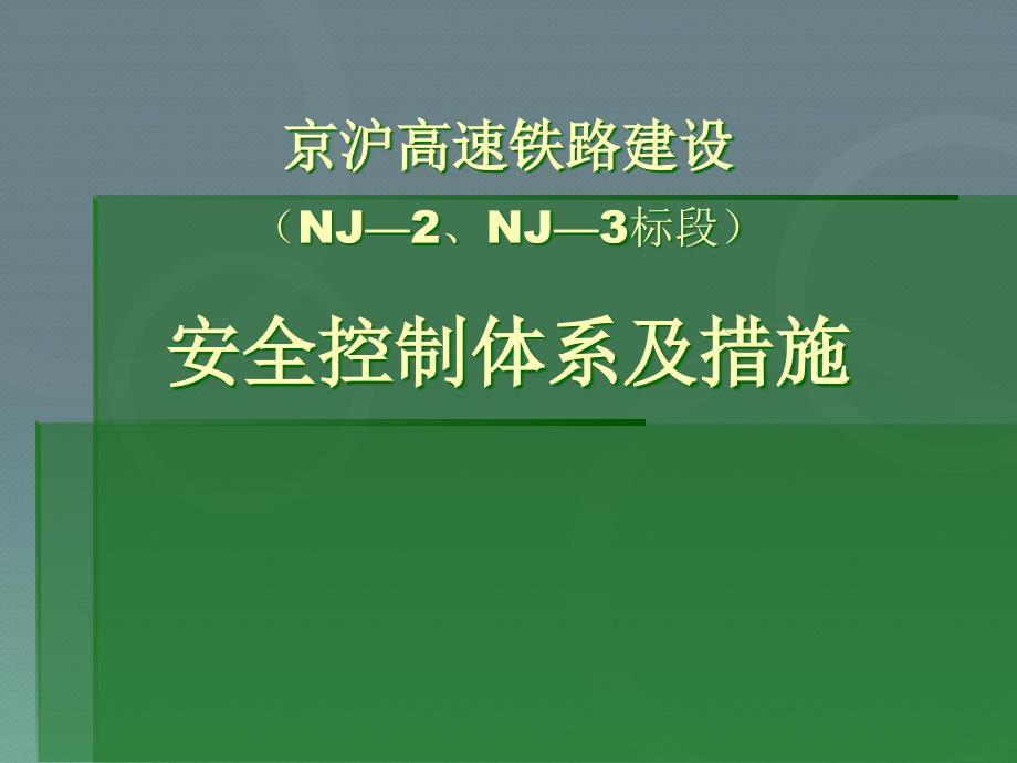 高速铁路建设安全控制体系和措施