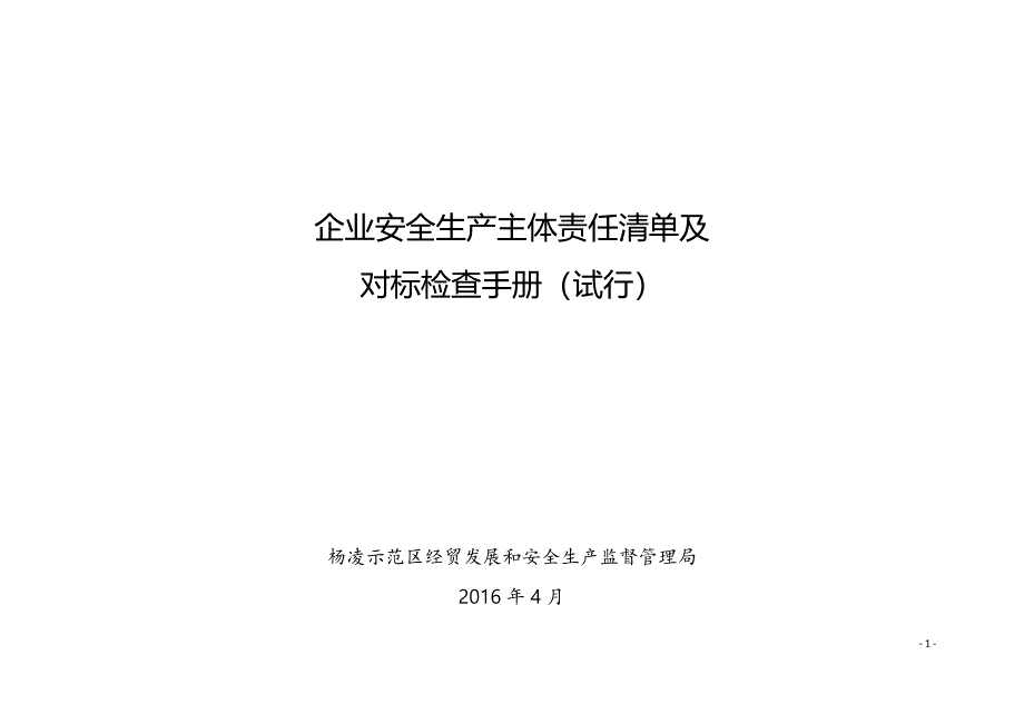 企业安全生产主体责任清单和_第1页