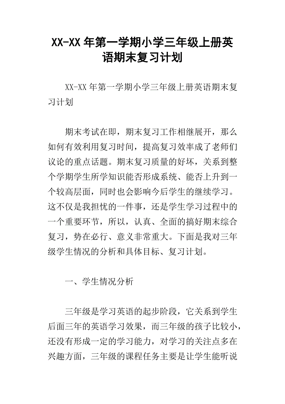 xx年第一学期小学三年级上册英语期末复习计划_第1页