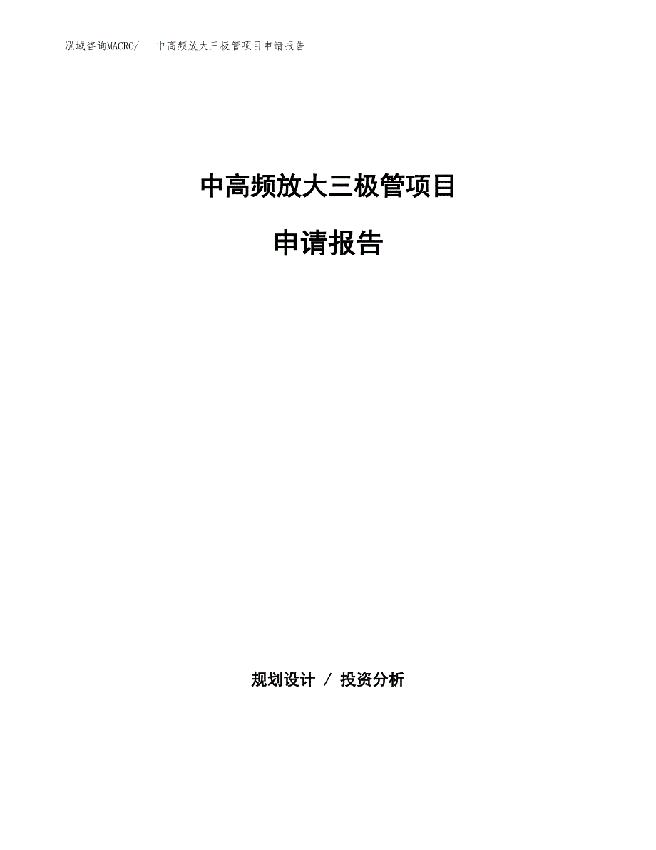 中高频放大三极管项目申请报告(目录大纲及参考模板).docx_第1页