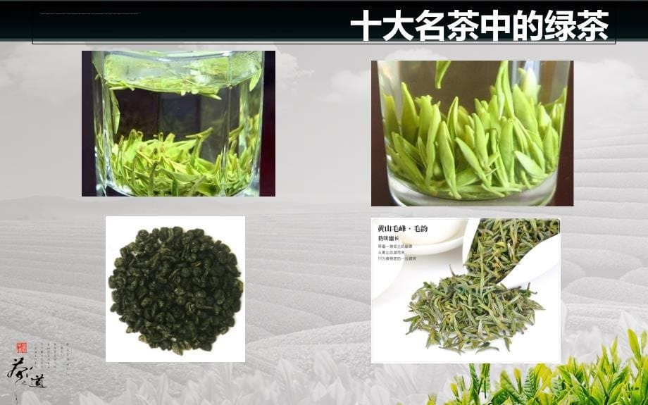 中国茶叶的分类及品质特征.ppt_第5页