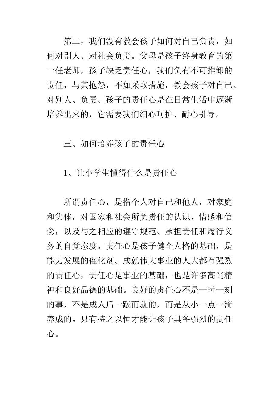 培养孩子的责任心家长学校优秀教案_第5页