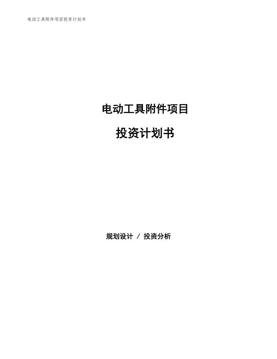 电动工具附件项目投资计划书（参考模板及重点分析）_第1页