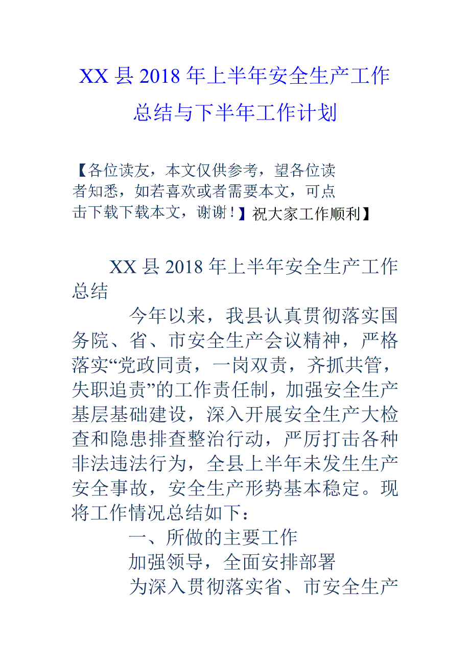 xx县2018年上半年安全生产工作总结与下半年工作计划_第1页