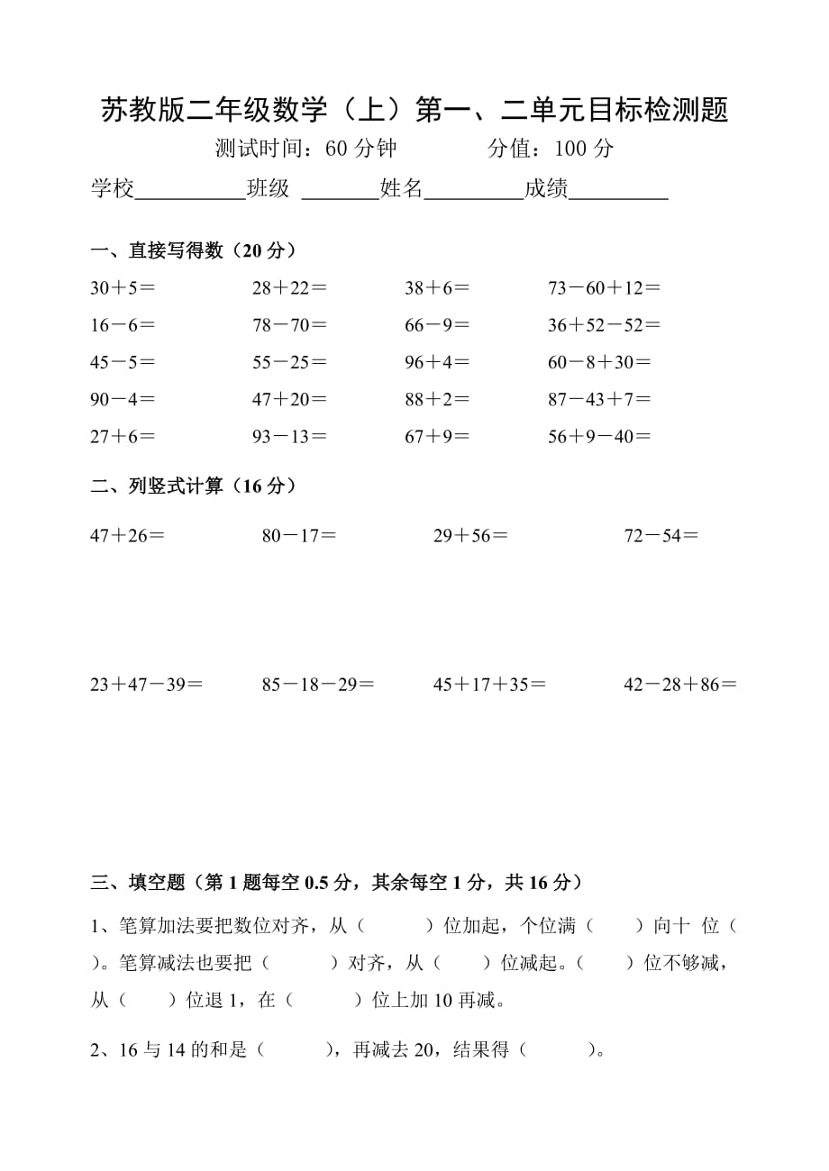 二年级上册数学试题 第一、二单元试卷 苏教版(2014秋) 无答案_第1页