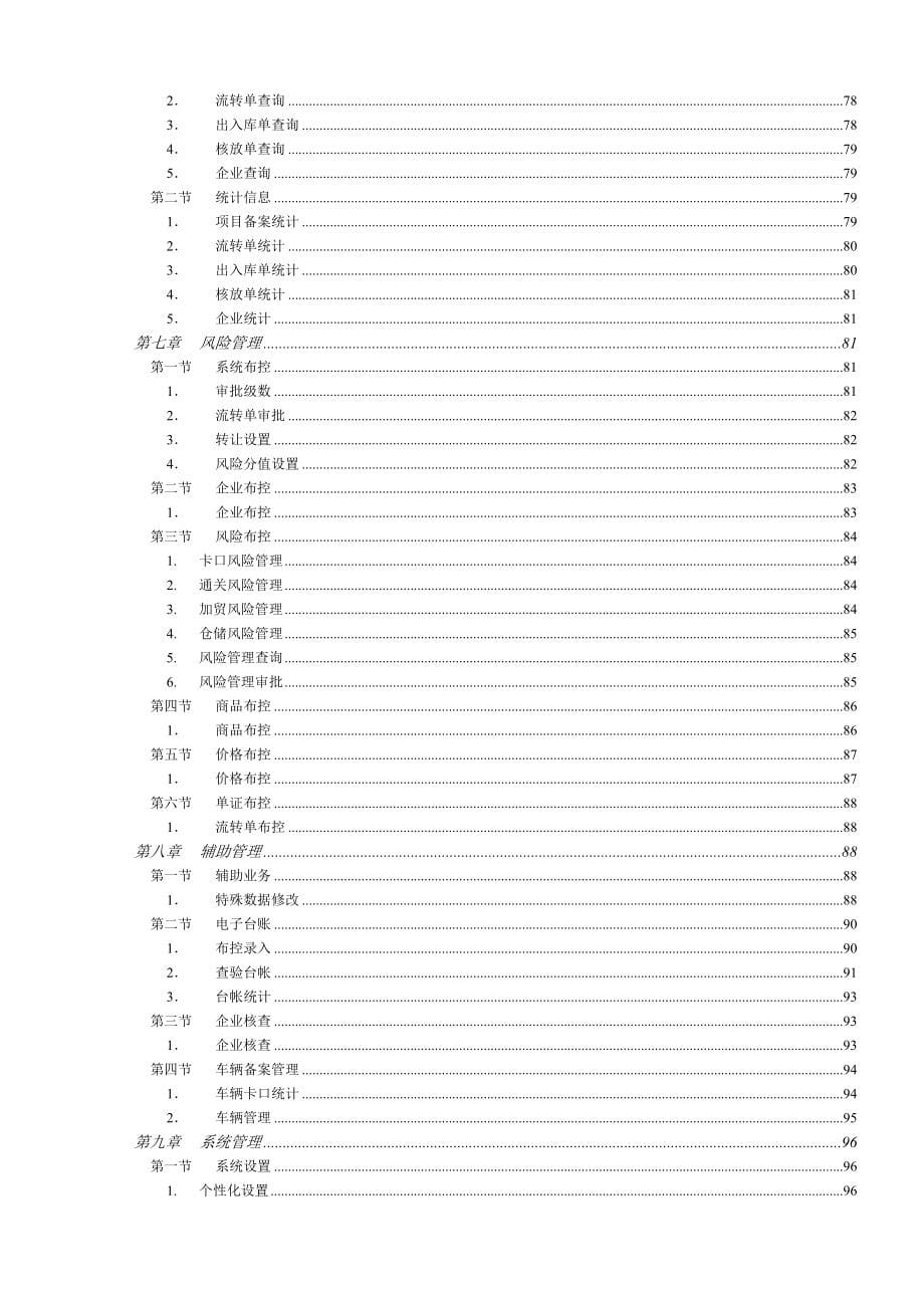 张家港海关物流信息系统用户手册操作手册海关端_第5页