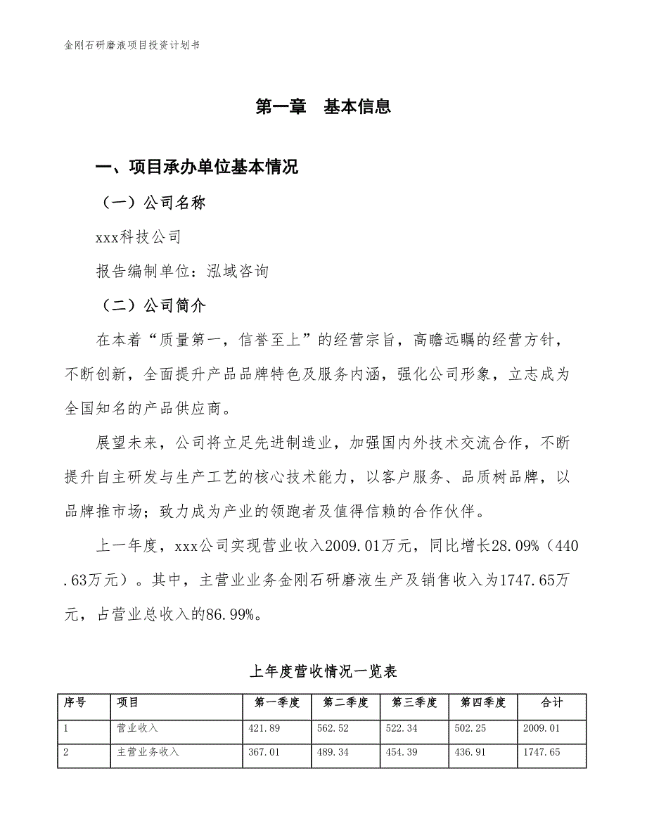 金刚石研磨液项目投资计划书（参考模板及重点分析）_第2页