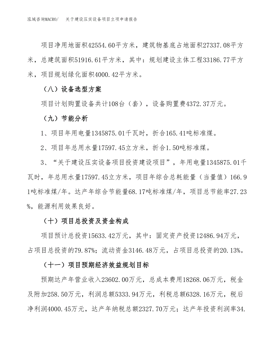 关于建设压实设备项目立项申请报告（64亩）.docx_第3页