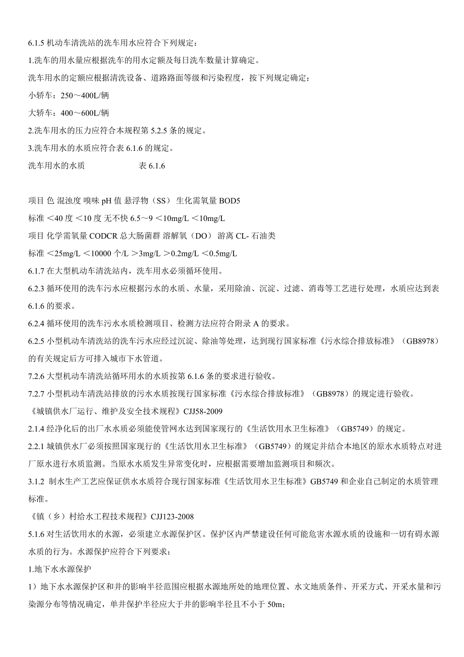 给水排水强制性条文汇编_第3页