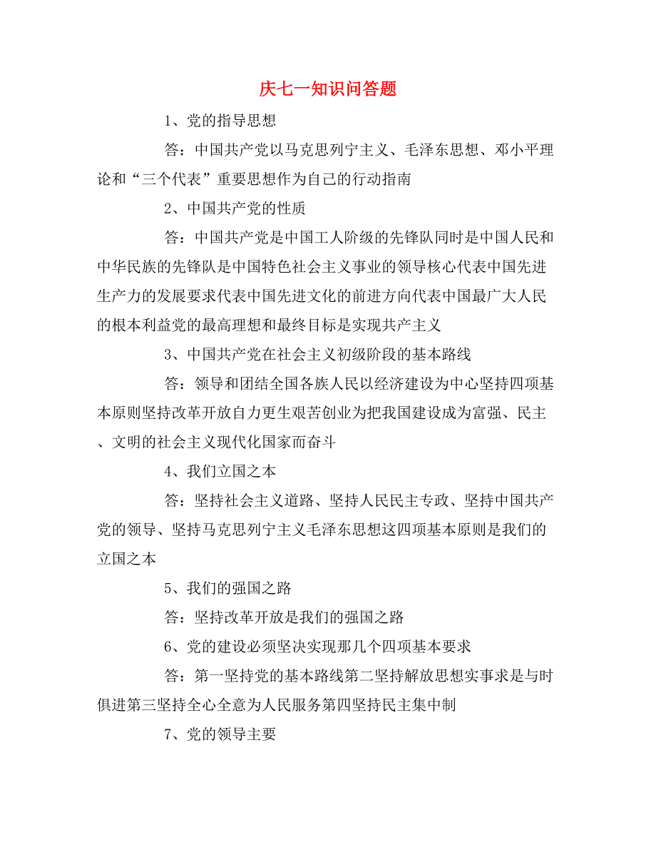 2019年庆七一知识问答题_第1页