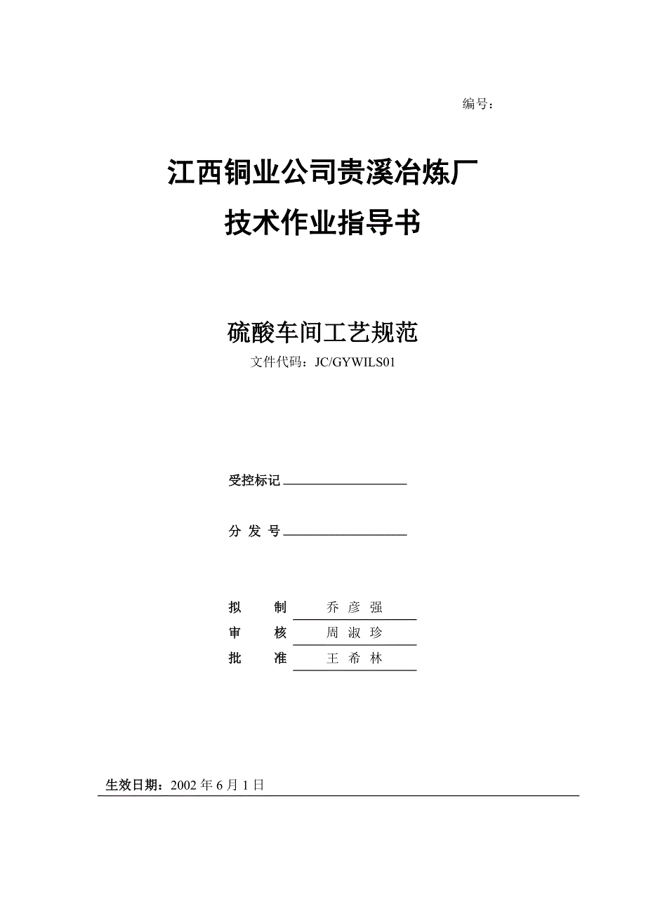 硫酸车间工艺规范贵溪_第1页