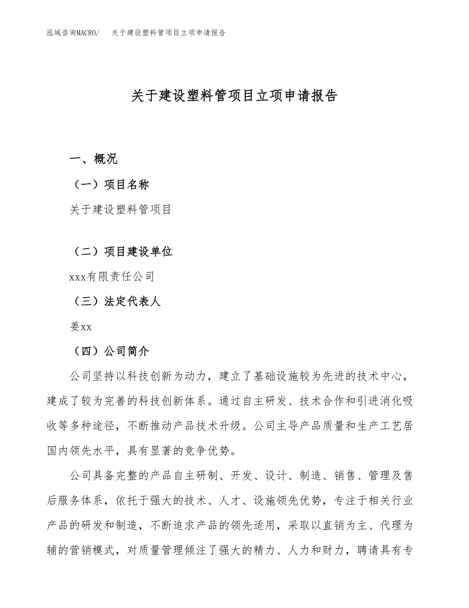 关于建设塑料管项目立项申请报告（11亩）.docx_第1页