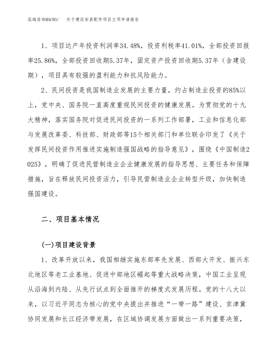 关于建设安装配件项目立项申请报告（32亩）.docx_第4页