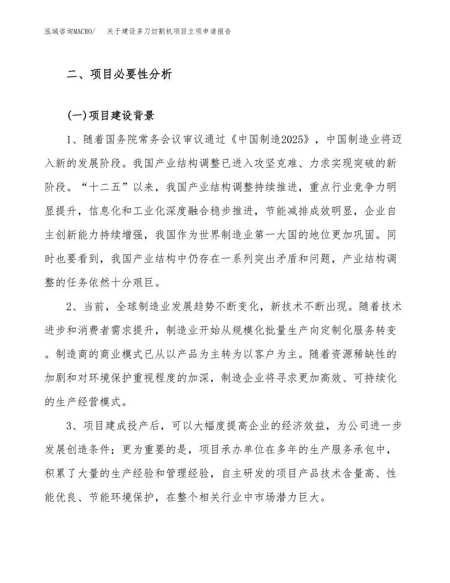 关于建设多刀切割机项目立项申请报告（33亩）.docx_第5页